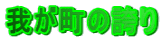 䂪̌ւ